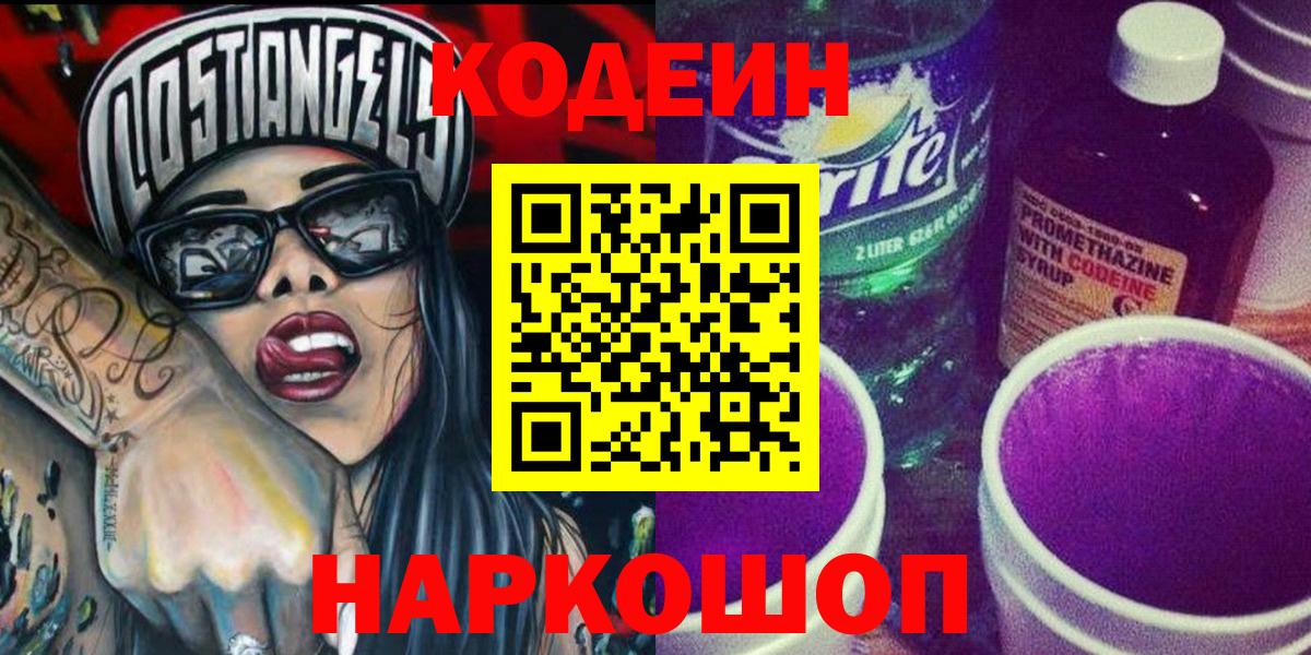 Кодеин напиток Lean (лин)  Вход с VPN  Кодеин Purple Drank  Октябрьский 